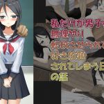 私だけが男子校に無理やり転校させられて好き放題されてしまう日々の話(だーくないと) [d_204518]