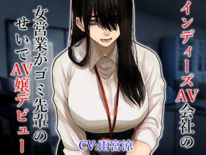 インディーズAV会社の女営業がゴミ先輩のせいでAV嬢デビュー(ドM女史団) [d_204519]