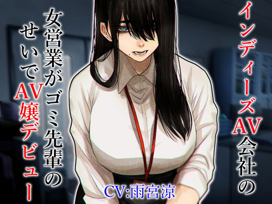 インディーズAV会社の女営業がゴミ先輩のせいでAV嬢デビュー(ドM女史団) [d_204519]