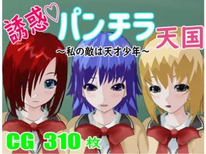 誘惑パンチラ天国 〜私の敵は天才少年〜(ロートカイザー) [d_204522]