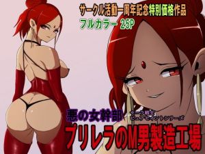 悪の女幹部 プリレラのM男製造工場(M男紳士のにじかい) [d_204534]