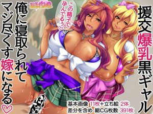 援交爆乳黒ギャル 俺に寝取られてマジ尽くす嫁になる(あまがみ堂) [d_204535]