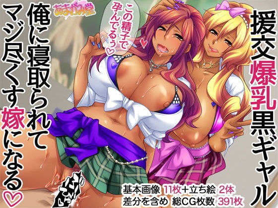 援交爆乳黒ギャル 俺に寝取られてマジ尽くす嫁になる(あまがみ堂) [d_204535]