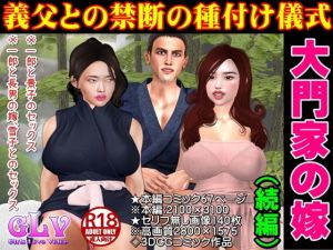 大門家の嫁 義父との禁断の種付け儀式（続編）(ガールズラブボイス) [d_204539]