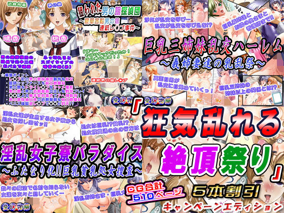 「狂気乱れる絶頂祭り」5本割引キャンペーンエディション(変幻物語) [d_204541]