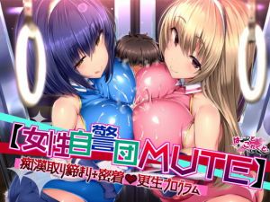 【女性自警団MUTE】痴●取り締まり＋密着更生プログラム(はーとこれくと) [d_204542]