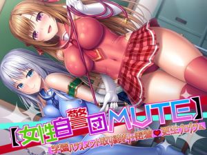 ＊KU100＊【女性自警団MUTE】学園ハラスメント取り締まり＋密着更生プログラム(はーとこれくと) [d_204545]