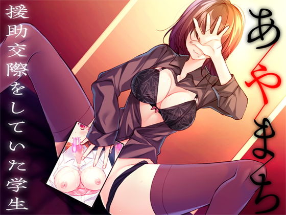 あやまち ―援○交際をしていた学生―(Malice) [d_204550]