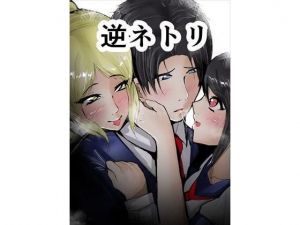 逆ネトリ〜昔好きだった人に脅されて〜(ゲ砂焼き鳥) [d_204554]