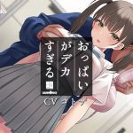 セクハラに無頓着なクールJKは小柄なのにおっぱいがデカすぎる(USA WORKS) [d_204560]