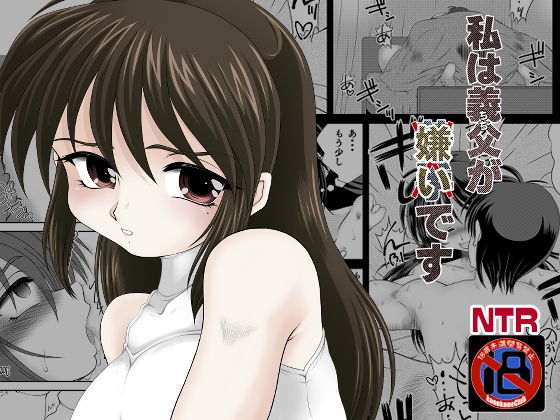 私は義父が嫌いです(konekoneClub) [d_204564]