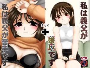 「私は義父が・・・」まとめ(konekoneClub) [d_204565]