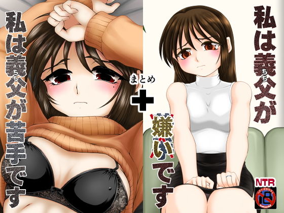 「私は義父が・・・」まとめ(konekoneClub) [d_204565]