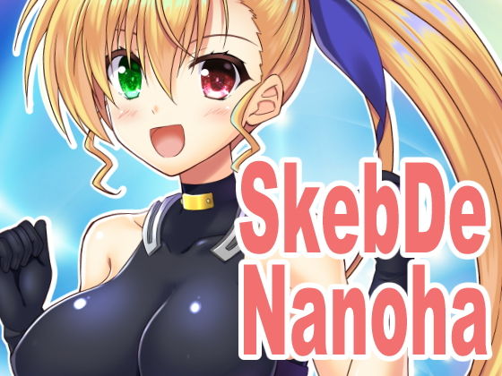 SkebDeNanoha(うぱ小屋) [d_204578]