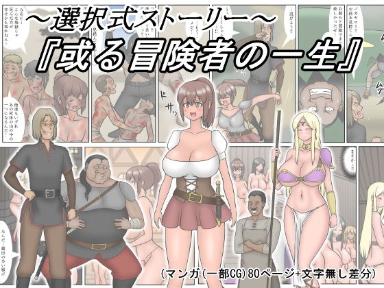 〜選択式ストーリー〜『或る冒険者の一生』(（茶豆あらため）ヰロカキチラス) [d_204580]