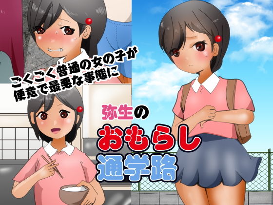 弥生のおもらし通学路(ぼーぼーず) [d_204582]