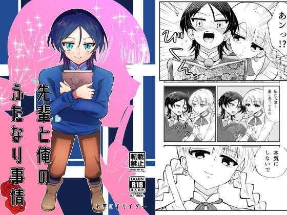 先輩と俺のふたなり事情(お茶の子サイダー) [d_204598]