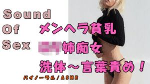ノンフィクションSEXボイス！実録！メンヘラっぽいエロさの乳首ピアスロリ姉痴女から洗体＆責められる！ ASMR/バイノーラル/言葉責め/M男向け/催●音声/痴女(ヨルマガ！ -ASMR Night Life Media-) [d_204602]
