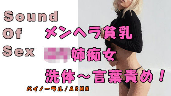 ノンフィクションSEXボイス！実録！メンヘラっぽいエロさの乳首ピアスロリ姉痴女から洗体＆責められる！ ASMR/バイノーラル/言葉責め/M男向け/催●音声/痴女(ヨルマガ！ -ASMR Night Life Media-) [d_204602]