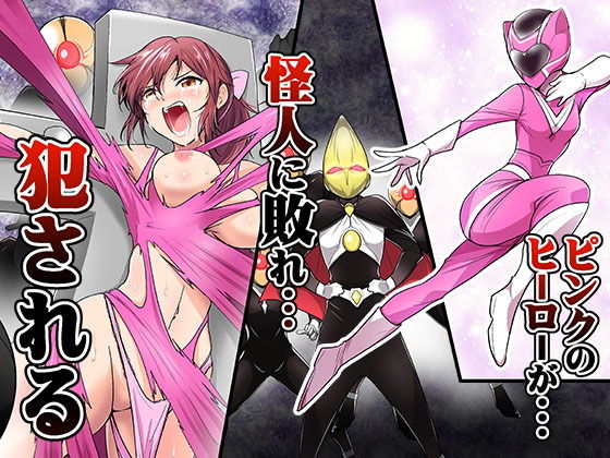 ピンクのヒーローが…怪人に敗れ…犯●れる(あうとろーど) [d_204612]
