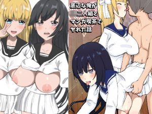 底辺な俺がJK二人組とマンガ喫茶でヤれた話(摂津マン) [d_204618]