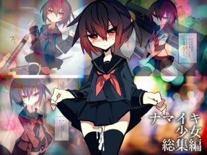 ナマイキ少女総集編(isnotISNOT) [d_204620]