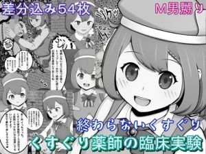 くすぐり薬師の臨床実験〜終わらないくすぐり〜(完封抹シャツ) [d_204622]