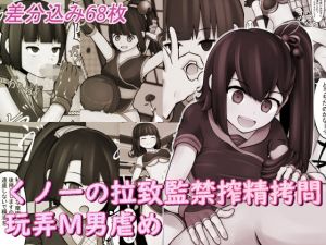 くノ一の拉致監禁搾精拷問玩弄M男虐め(完封抹シャツ) [d_204623]