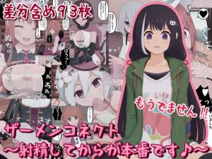 ザーメンコネクト〜射精してからが本番です♪〜(完封抹シャツ) [d_204626]