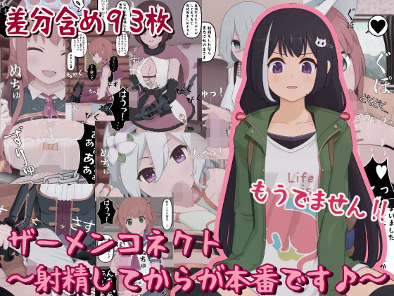 ザーメンコネクト〜射精してからが本番です♪〜(完封抹シャツ) [d_204626]