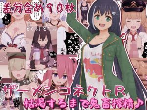 ザーメンコネクトR〜枯渇するまで鬼畜搾精♪〜(完封抹シャツ) [d_204627]