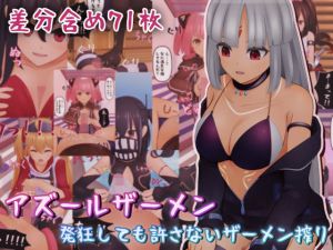 アズールザーメン〜発狂しても許さないザーメン搾り〜(完封抹シャツ) [d_204628]