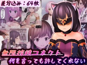 無限搾精コネクト(完封抹シャツ) [d_204629]