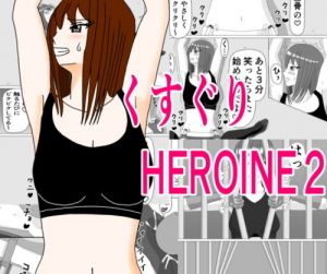 くすぐりHEROINE2(KUSU) [d_204636]