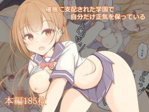 催●に支配された学園で自分だけ正気を保っている(わたりどり) [d_204642]