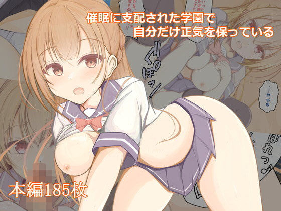 催●に支配された学園で自分だけ正気を保っている(わたりどり) [d_204642]