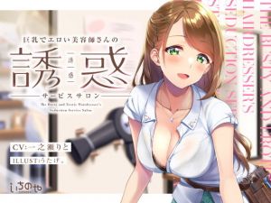 巨乳でエロい美容師さんの誘惑サービスサロン(いちのや) [d_204643]