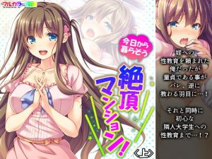 今日から暮らそう絶頂マンション！ 上(悶々堂) [d_204661]