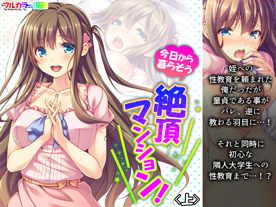 今日から暮らそう絶頂マンション！ 上(悶々堂) [d_204661]