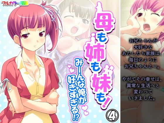 母も姉も妹も！みーんな俺が好きすぎる！？ 4巻(アロマコミック) [d_204662]