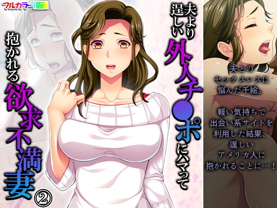夫より逞しい外人チ●ポにハマって抱かれる欲求不満妻 2巻(悶々堂) [d_204663]