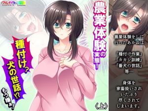 農業体験の実態！種付け？犬の世話！？もう嫌ぁ！ 上(あまからや) [d_204664]