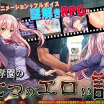 学園の七つのエロい話(タイフーンコム) [d_204668]