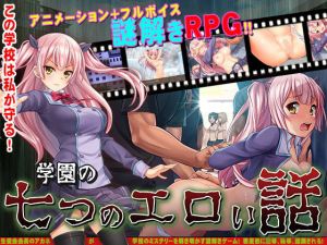 学園の七つのエロい話(タイフーンコム) [d_204668]