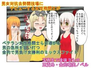 『去勢格闘士・佐和子』 気弱な主婦が金責め格闘で男の弱さを知る。女が男の急所を突いて勝つミックスファイト【金責め】【玉再生】【金的嘲笑】(うさロボ屋) [d_204682]