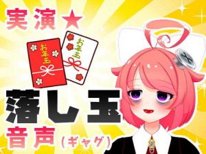 【1月】お年玉が！貰えるそうですよお♪【ファンクラブ音声】(サンドバッグ実験施設) [d_204687]