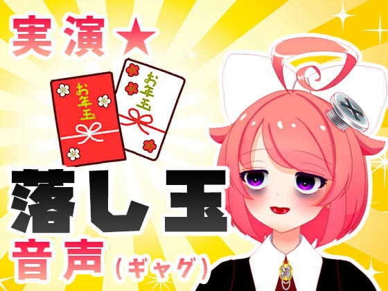 【1月】お年玉が！貰えるそうですよお♪【ファンクラブ音声】(サンドバッグ実験施設) [d_204687]