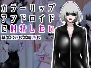 カラーリップアンドロイドに射精したい(イニシアティ部) [d_204689]