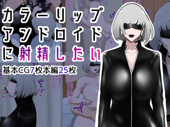 カラーリップアンドロイドに射精したい(イニシアティ部) [d_204689]