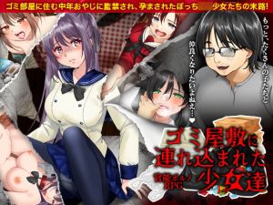 官能ポルノRPG ゴミ屋敷に連れ込まれた少女達(大和ふみ) [d_204691]